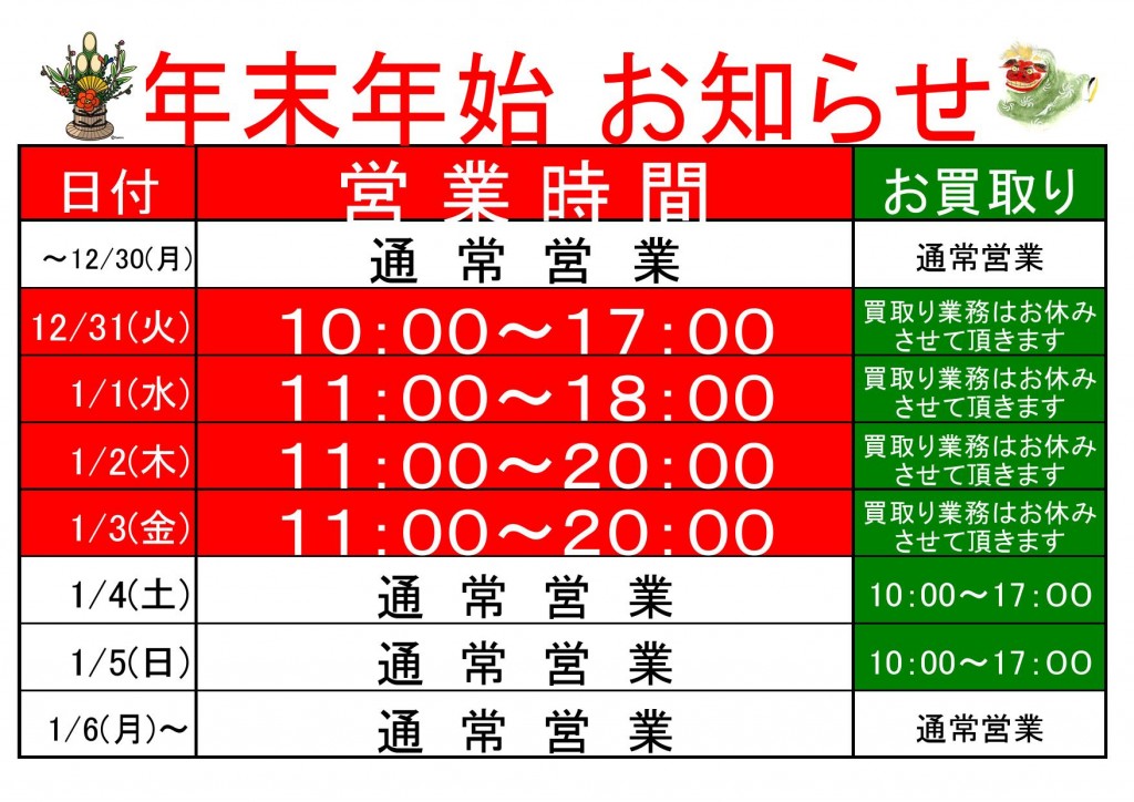 年末年始時間 (1)0001