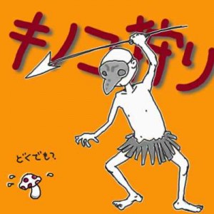 kinoko2