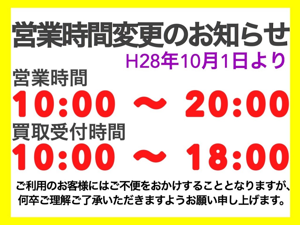 営業時間変更