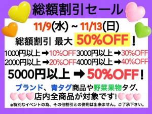 １１月総額割