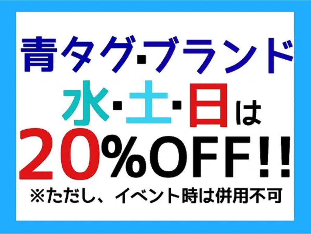 ブランドデー20％OFF