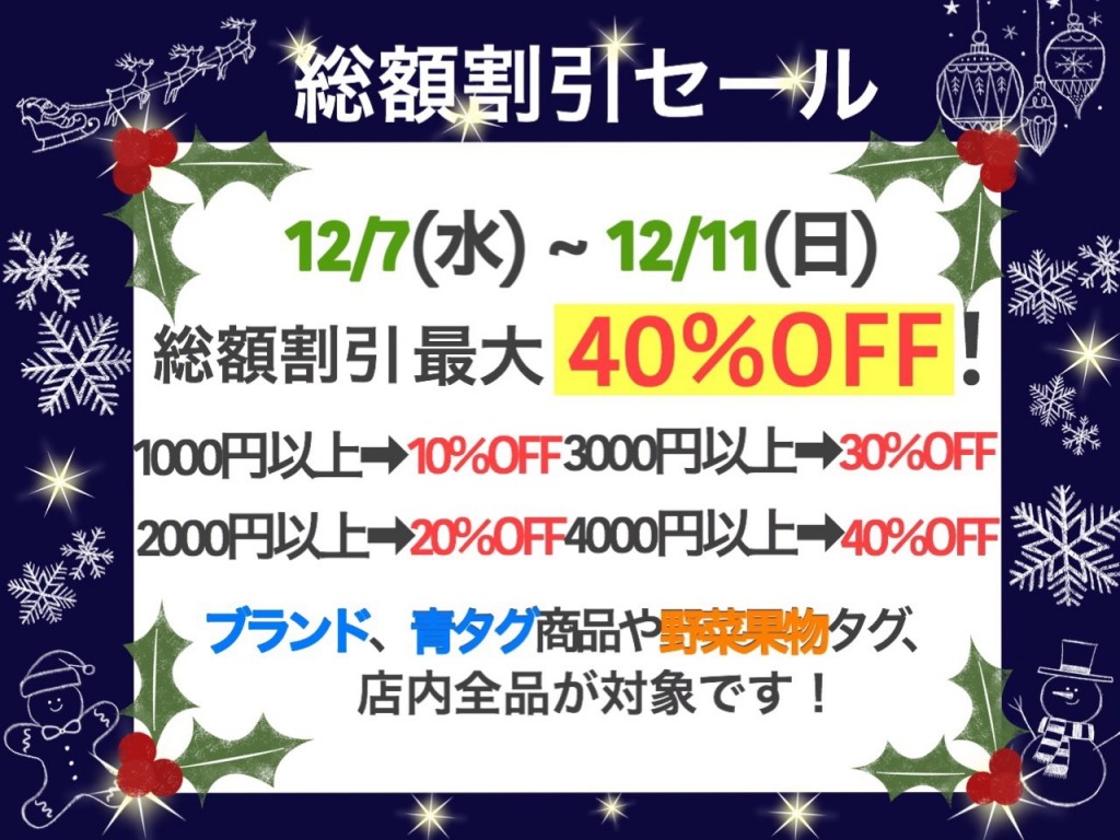 12月総割