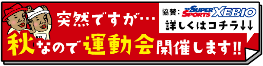 ゼビDON運動会_ブログバナー