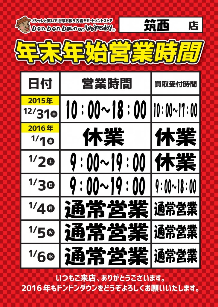 年末年始営業時間POP入力済み