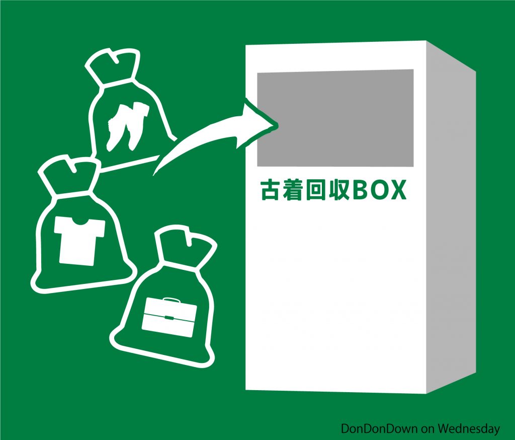 不要な衣類は専用BOXに「ポイ！」掃除で役立つ!!ドンドンダウンの衣類回収BOX - DonMAGA