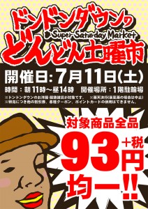 どんどん土曜市7.11完成ブログ用