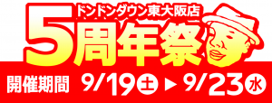 東大阪店5周年祭ドンドンブログバナー