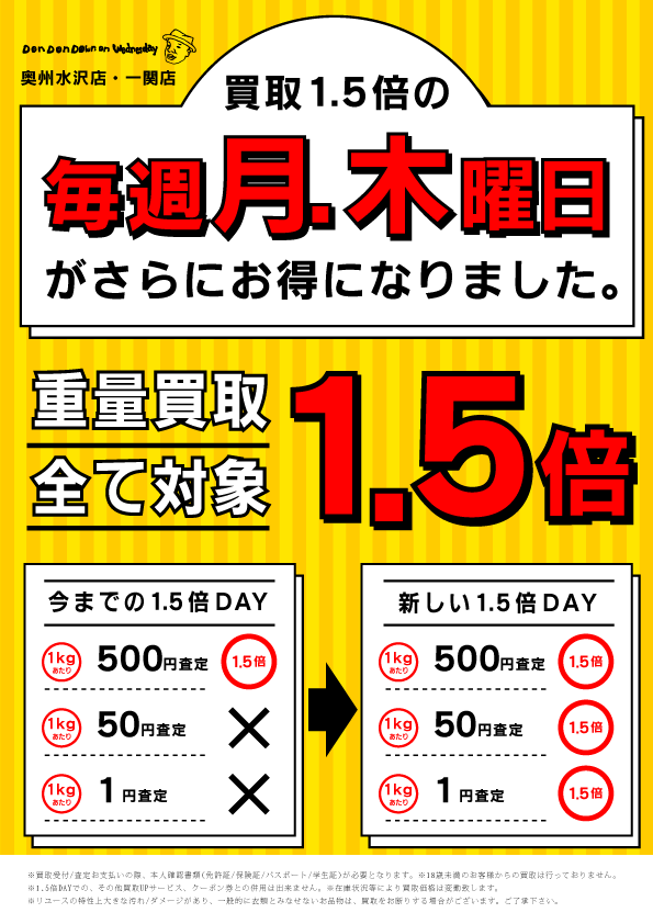 月木買取変更ポップブログ用