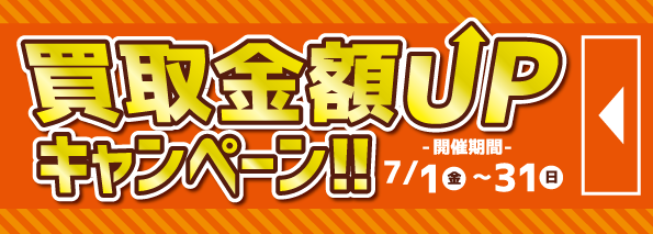 秋冬ブランドアイテム買取キャンペーン_バナー (1)