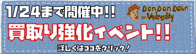 1月、買取り強化バナー