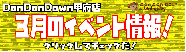 3月イベント情報バナー