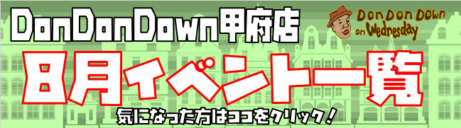 2016.8月イベント一覧