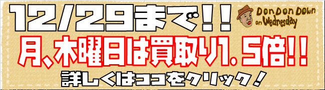 12月買取強化バナー