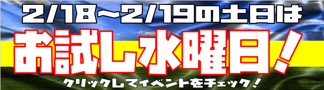 お試し水曜日バナー