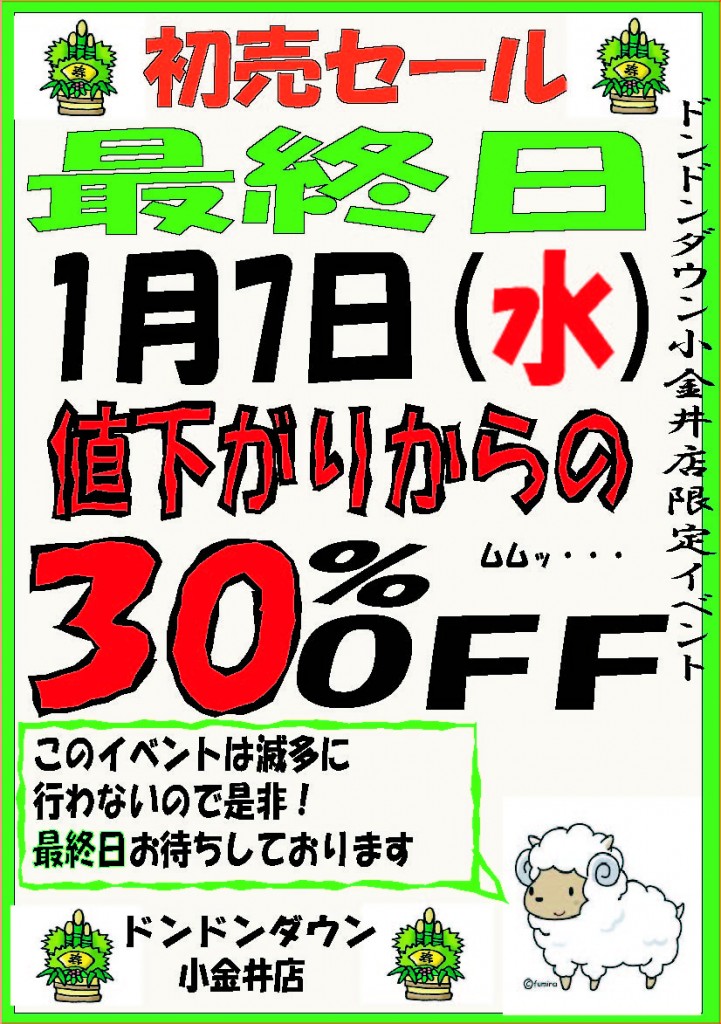 2015年初売り最終日pop