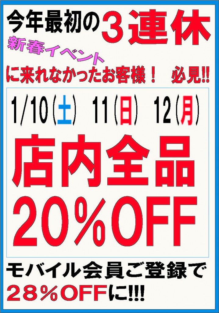 １月１０日からのイベント３連休ＰＯＰ