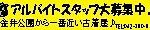 スタッフ募集中バナー