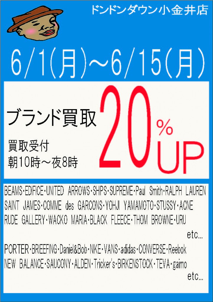 6月1日～6月15日の買取アップイベントＰＯＰ