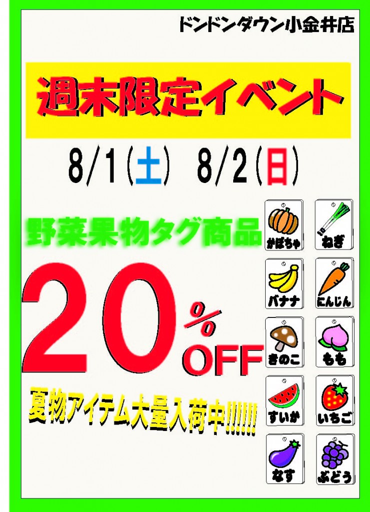 8月1日2日の週末ＰＯＰ