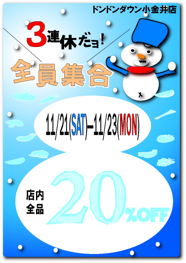 １１月２１日～３連休だﾖ全員集合