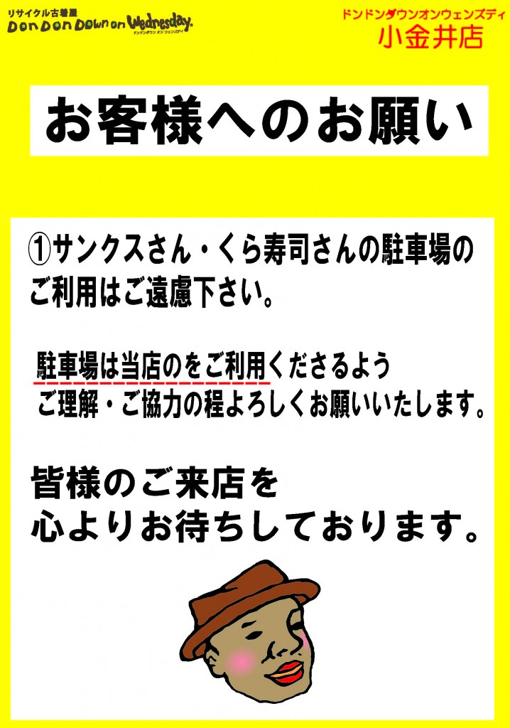 お客様への注意事項。