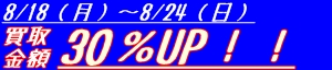 買取8月１８日