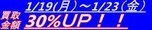 一月買取バナー