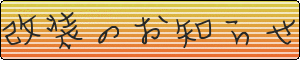 改装サンプル2