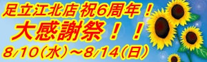 大感謝祭バナー