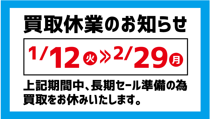 買取休業のお知らせ(バナー)_ブログバナー用画像