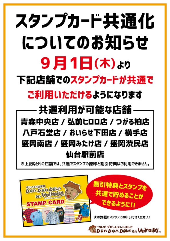 スタンプカード共通化のお知らせ