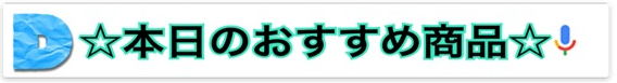 本日のオススメ