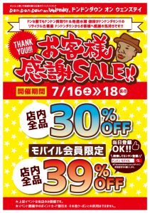 お客様感謝SALE