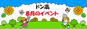 8月のイベント