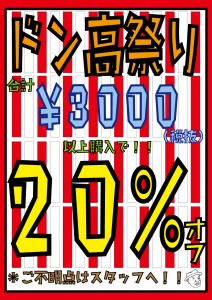 ドン高祭り10月