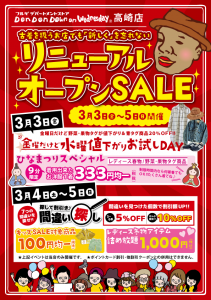 高崎リニューアルSALE