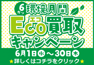 eco買取キャンペーン６月バナー