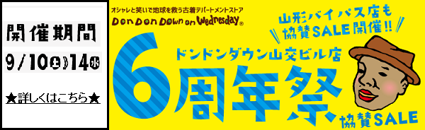 6周年祭_山形バイパス(協賛セール)バナー