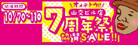 【山交ビル店】7周年祭_山形バイパスバナー2