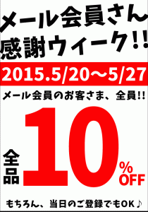 メール会員さん感謝ウィーク