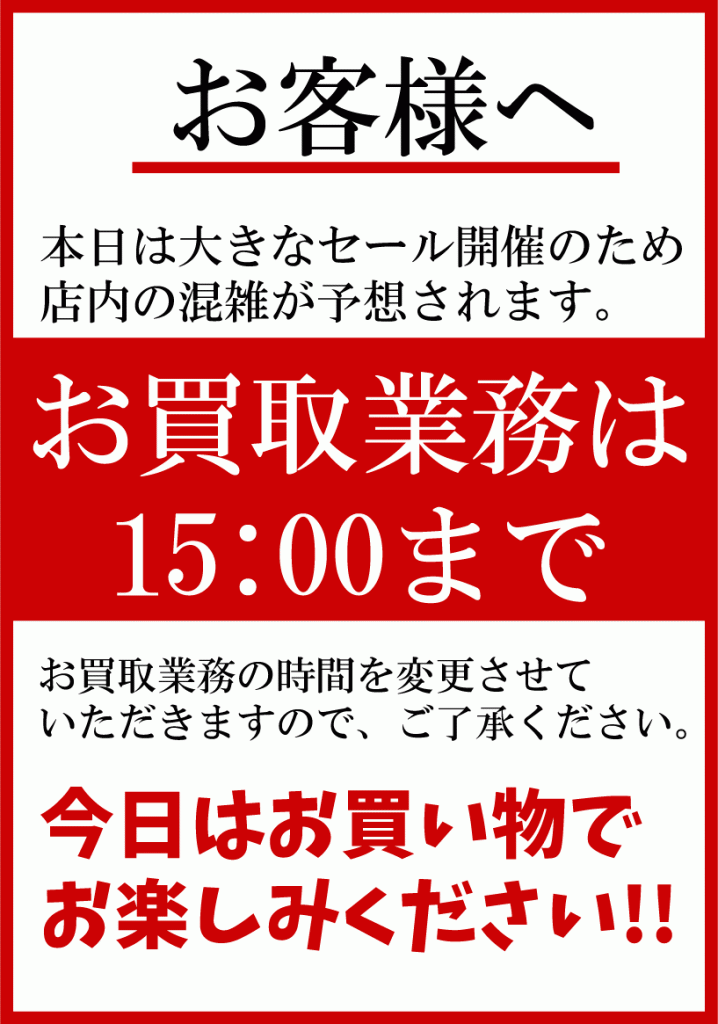 2015091213_買取おやすみ