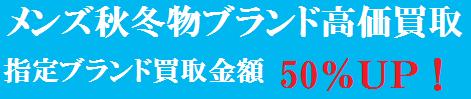 メンズ指定ブランド高価買取