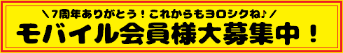 モバイル会員募集.周年祭