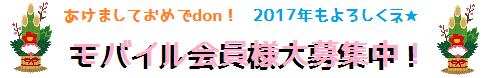 モバイル会員募集.周年祭