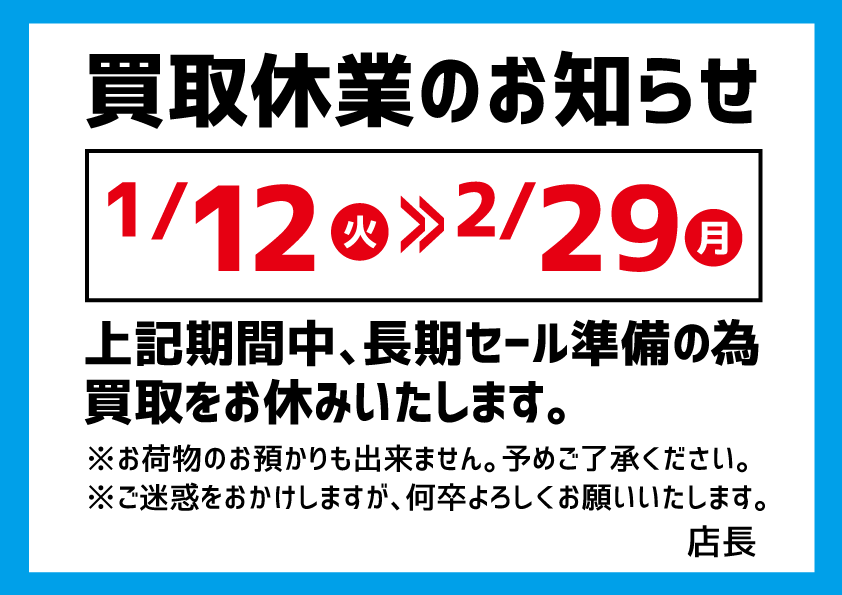 買取休業のお知らせ_ブログ用画像