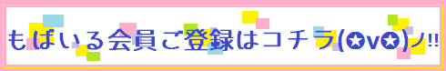 モバイル会員募集.4月