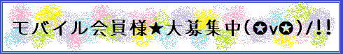 モバイル会員募集.6月