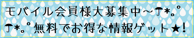 モバイル会員募集.7月